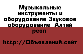 Музыкальные инструменты и оборудование Звуковое оборудование. Алтай респ.